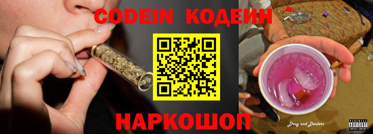 Кодеин Purple Drank Ахтубинск